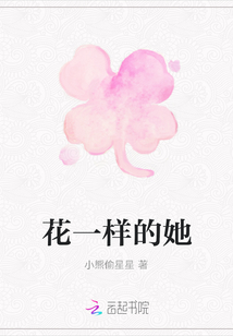 花一样的她