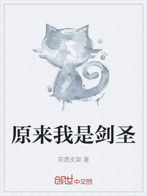 原来我是剑圣