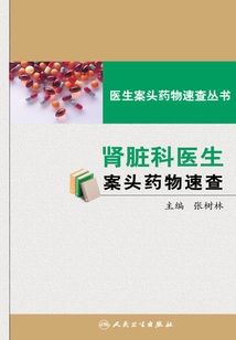 腎臟科醫(yī)生案頭藥物速查