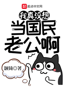 我真沒想當國民老公啊