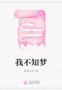 我不知夢