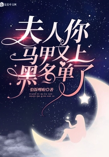 夫人你馬甲又上黑名單了