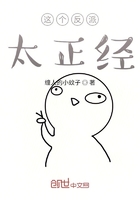 这个反派太正经在线阅读