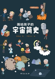畫給孩子的宇宙簡史（精裝彩繪本）