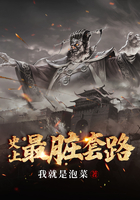 史上最脏套路在线阅读