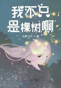 我不只是棵樹啊
