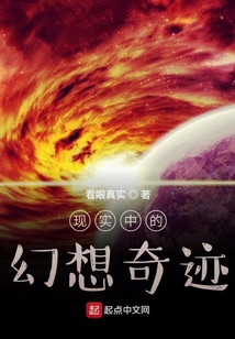 現(xiàn)實(shí)中的幻想奇跡