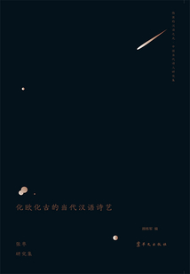 化欧化古的当代汉语诗艺：张枣研究集（隐匿的汉语之光·中国当代诗人研究集）