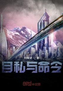 自私與命令