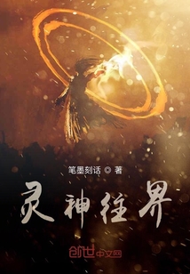 靈神往界
