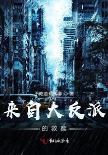 來自大反派的救贖