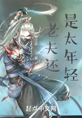 老夫还是太年轻在线阅读