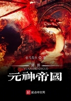 元神帝國在線閱讀