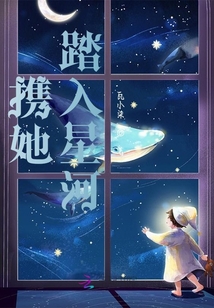 攜她踏入星河
