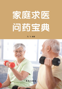 家庭求醫問藥寶典
