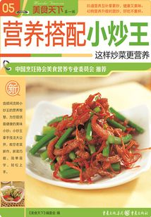 营养搭配小炒王(美食天下·第1辑)