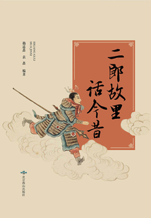 二郎故里話今昔
