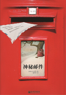 神秘郵件