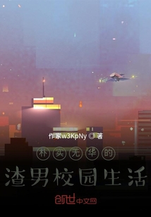 樸實無華的校園生活！