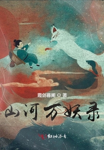 山河万妖录