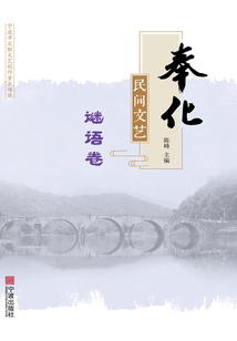 奉化民間文藝·謎語卷
