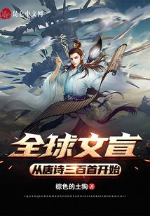 全球文盲：從唐詩三百首開始