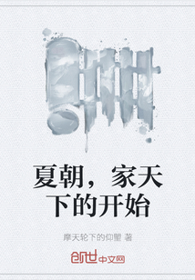 夏朝，家天下的開始
