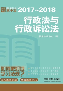 學(xué)生常用法規(guī)掌中寶：行政法與行政訴訟法（2017—2018）