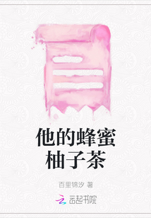 他的蜂蜜柚子茶