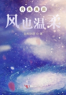 月亮真圓風也溫柔