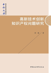 高新技術創新知識產權問題研究