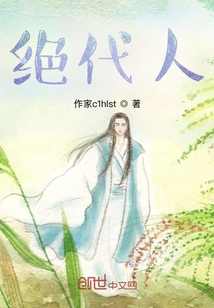 絕代人