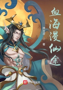 血海漫仙途
