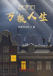 網游之萬般人生