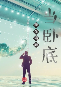 我在箱庭當臥底