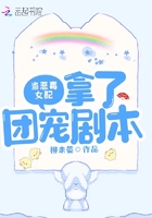 當(dāng)惡毒女配拿了團(tuán)寵劇本在線閱讀