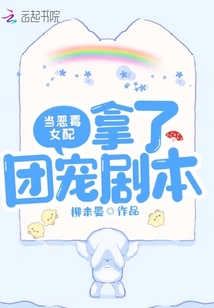 當惡毒女配拿了團寵劇本