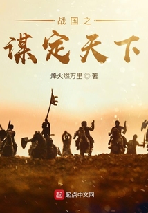 戰國之謀定天下