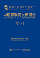 中国互联网发展报告2021