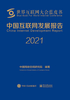 中国互联网发展报告2021