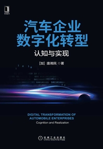 汽車企業數字化轉型:認知與實現