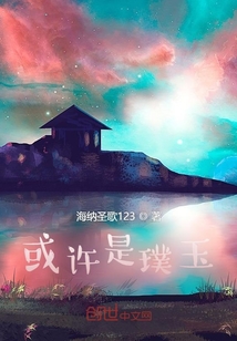 或許是璞玉