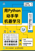 用Python动手学机器学习