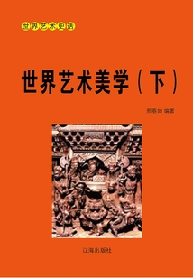 世界藝術(shù)史話:世界藝術(shù)美學(xué)(下冊(cè))
