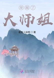 穿越了，大師姐,！