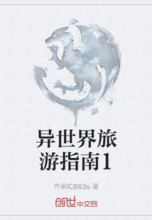 異世界旅游指南1