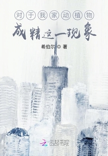 對于我家動植物成精這一現象