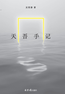 天吾手记