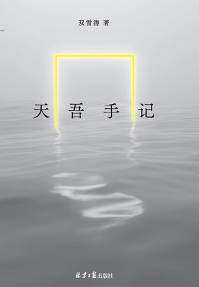  天吾手记|200