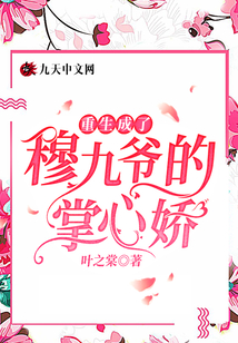 重生成了穆九爺?shù)恼菩膵? class=